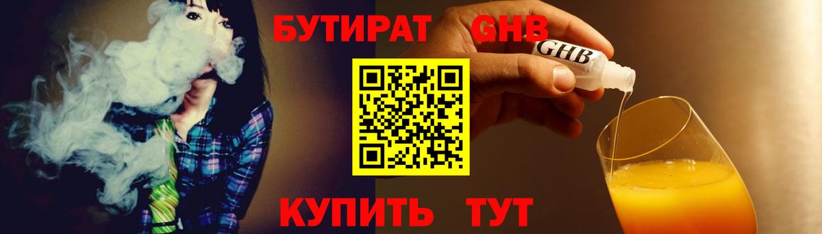 БУТИРАТ GHB  БУТИРАТ  Старая Купавна  Вход с VPN 