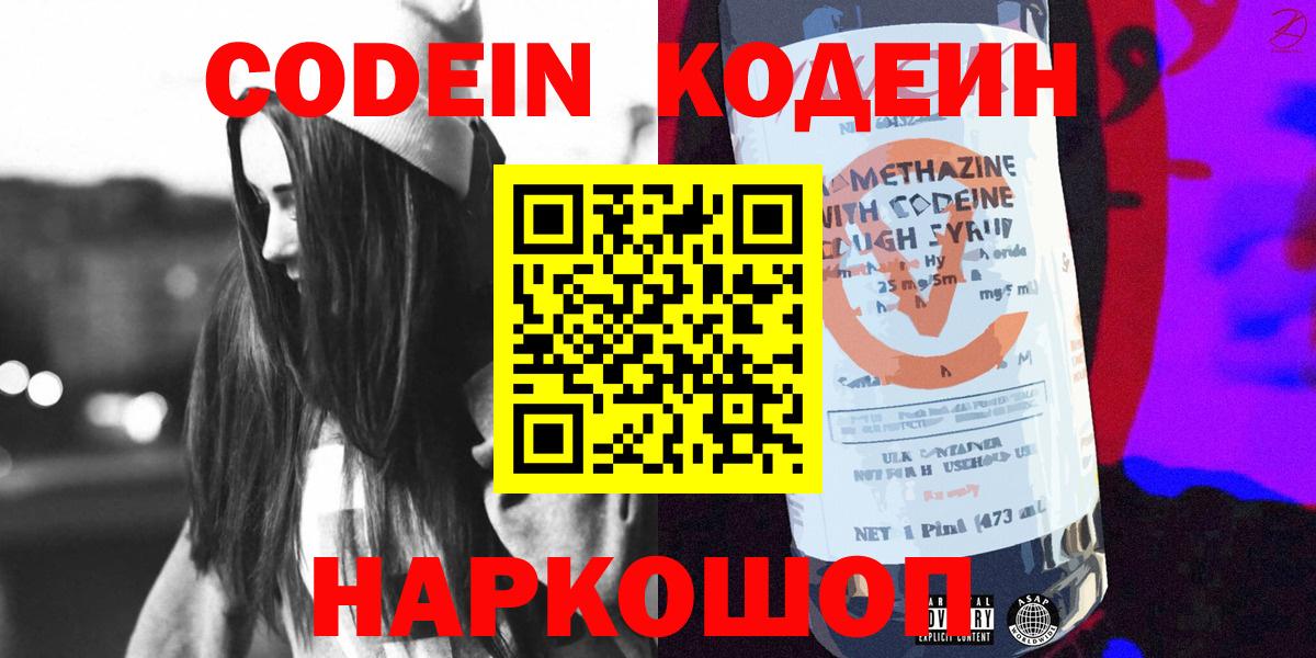 Codein Purple Drank Старая Купавна