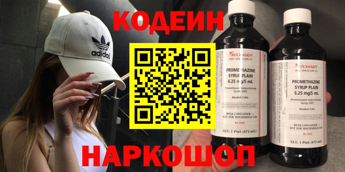 Кодеин Purple Drank  Вход с VPN  Кодеиновый сироп Lean напиток Lean (лин)  Старая Купавна 